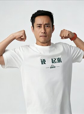 OMC袁启聪同款“软硬兼施”T恤