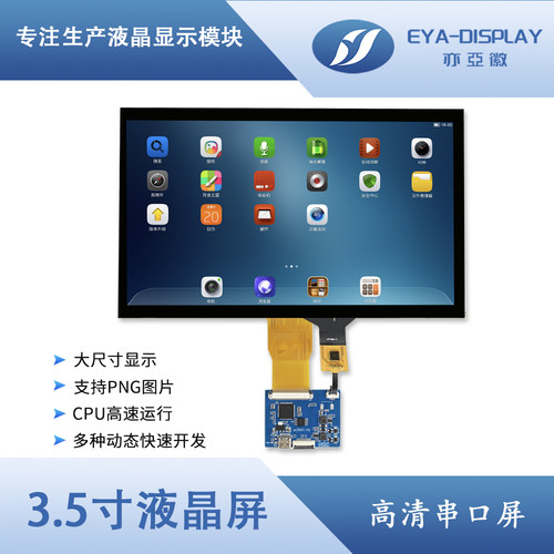 耀元鸿串口屏IPS全视角电容触摸