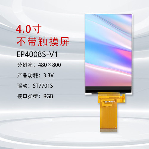 耀元鸿4寸TFT显示屏高分辨率RGB