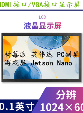 10.1寸树莓派3B4B5B jetsonnano便携式显示屏HDMI/VGA接口副屏