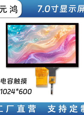 耀元鸿7寸TFT液晶显示屏IPS高清RGB接口GT911电容触摸串口屏50P