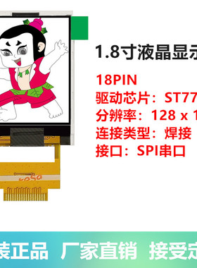 1.8寸TFT液晶屏显示屏SPI串口屏支持51/ARM/arduinoST735S /18PIN