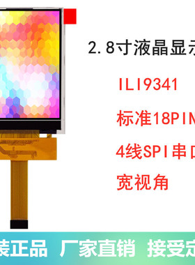 全新2.8寸TFT 液晶屏显示屏SPI串口ILI9341 LCD屏 4IO口可驱动