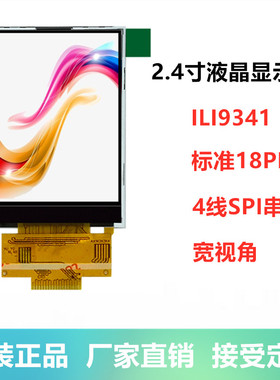 2.4寸彩色液晶显示屏SPI串口ST7789ILI9341工控品质4IO口可驱动
