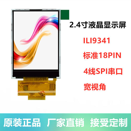 2.4寸TFT工控品质液晶屏SPI串口
