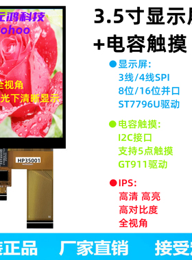3.5寸TFT液晶屏IPS全视角显示屏ST7796电容屏8位16并口MCU屏SPI