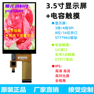 3.5寸TFT液晶屏IPS全视角显示屏ST7796电容屏8位16并口MCU屏SPI