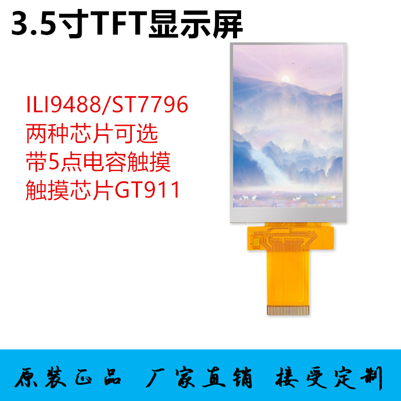 3.5寸TFT显示屏支持并口SPI串口