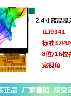 2.4寸TFT液晶显示屏彩色带触摸ILI9341标准37PIN并口ST7789V