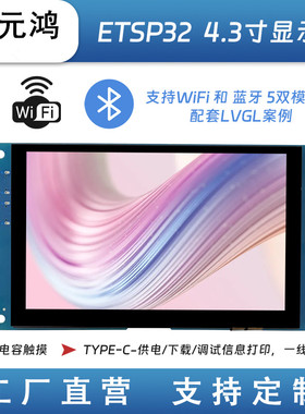 4寸4.3寸5寸7寸ESP32-S3开发板显示屏带WiFi蓝牙LVGL全视角模块
