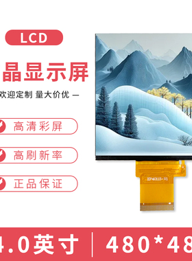 4寸TFT液晶显示屏4.0寸480X480LCD彩屏高清IPS方屏全视角RGB接口