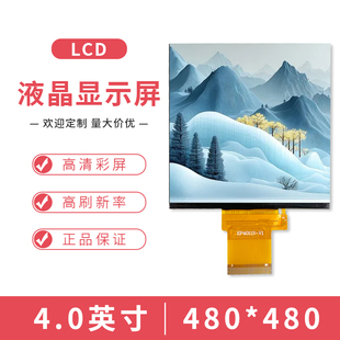 4寸TFT液晶显示屏4.0寸480X480LCD彩屏高清IPS方屏全视角RGB接口