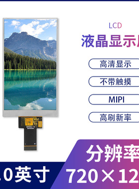 5寸MIPI接口高分辨率720*1280LCD彩屏ips全视角液晶显示屏