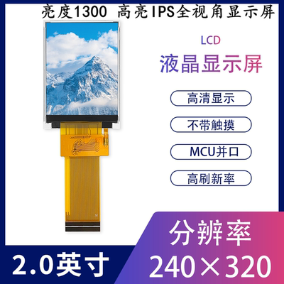 高亮2.0寸TFT液晶显示屏IPS全视角LCD彩屏2寸MCU并口16位8位