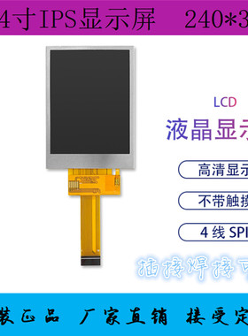 2.4寸TFT液晶显示屏4线SPI串口LCD彩屏插接焊接IPS全视角