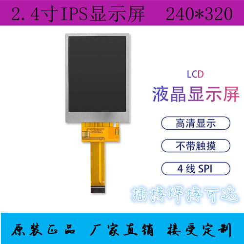 2.4寸TFT显示屏IPS全视角LCD彩屏