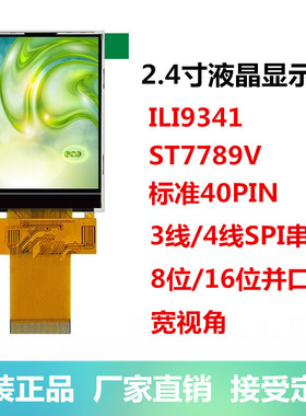 全新2.4寸TFT液晶显示屏SPI 3/4线串口 8位16位并口标准工业