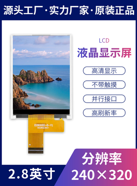 耀元鸿2.8寸TFT液晶显示屏ST7789LCD彩屏8位16位并口24PIN