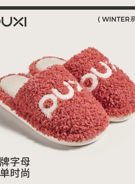 朴西流影2025秋冬新款女士居家毛绒保暖防滑防臭简约情侣棉拖鞋男