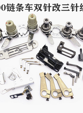 重MH3800链式缝纫机配件单针改双针双针改三针全套配件双针改单针