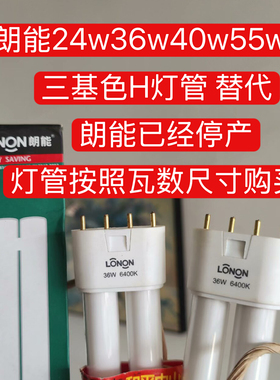 朗能三基色H型四平针节能灯管18W24W36W40W55W三基色H形白光中性