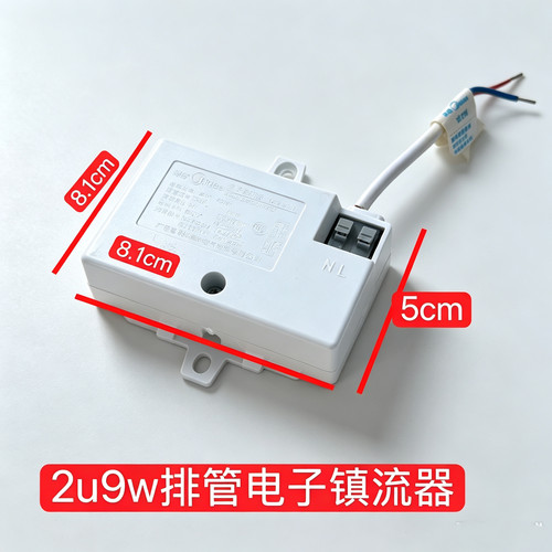 2u9w排管电子镇流器厨卫灯配件9w嵌入式厨卫灯电子镇流器