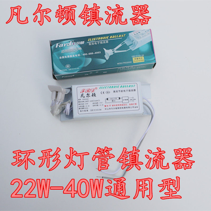 凡尔顿环形灯管电子镇流器圆管整流器22w32w40w铁盒环管吸顶灯
