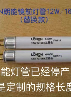 LONON朗能镜前灯管T4-12w16w20w22W卫生间浴霸支架灯管（替换款）
