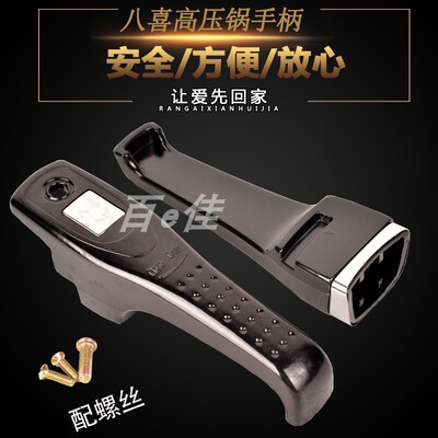 八喜 贤妻 家福 众鑫三角 三角牌高压锅手柄手把手把压力锅配件