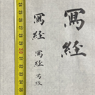 小楷书法专用纸 唐小尺写经纸 复原唐代写经纸  簪花小楷纸不洇墨