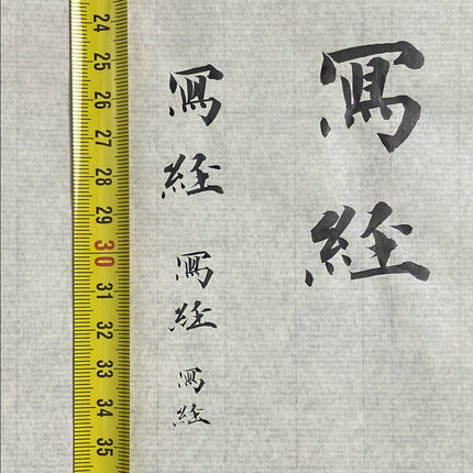 唐小尺写经纸 复原唐代写经纸 小楷 厚薄适中墨韵佳 抄经专用纸