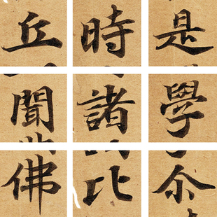 私藏独家授权 唐人写经62字 放大 毛笔练字字帖 双面印刷10张62字