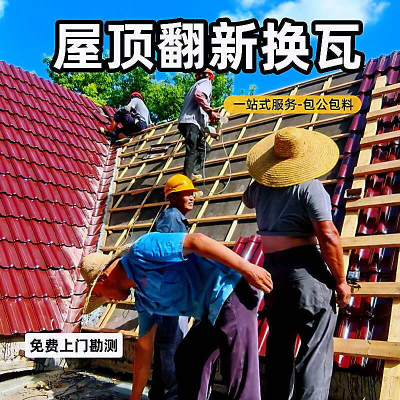 屋顶翻新换瓦包工包料一站式服务