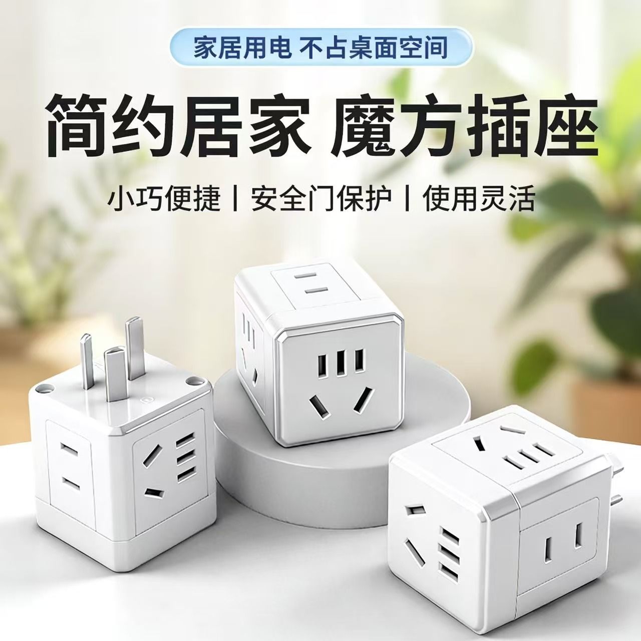 10A一转多魔方插座小巧安全门