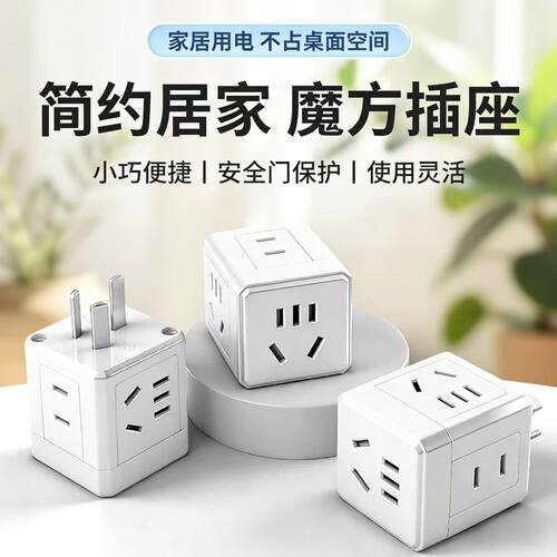 10A一转多魔方插座小巧安全门