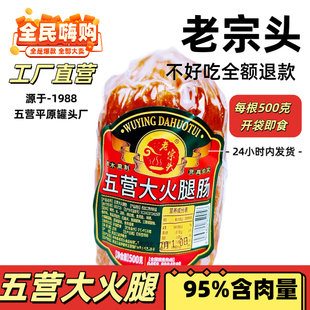 “最新日期”老宗头【五营大火腿】95%含肉量/桦木熏烤