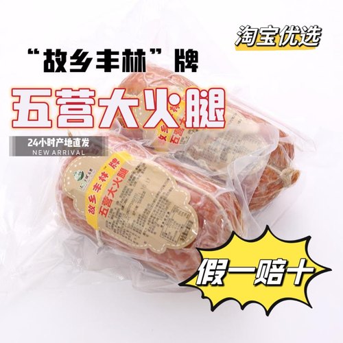 新日期故乡丰林五营大火腿