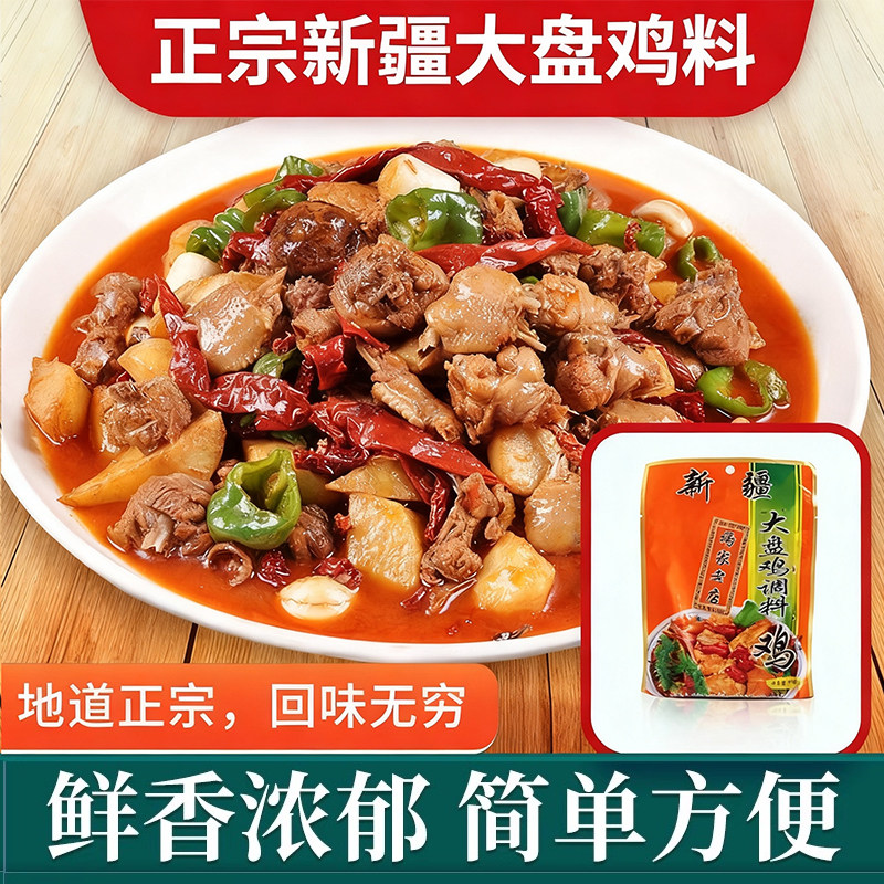 新疆大盘鸡调料炒鸡料杨家老店大盘鸡调料160克正宗新疆大盘鸡料