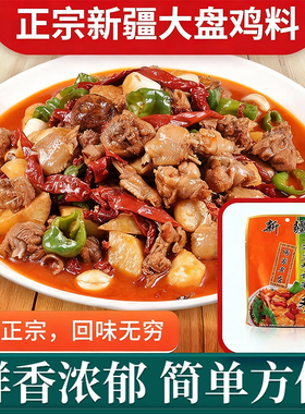 新疆大盘鸡调料炒鸡料杨家老店大盘鸡调料160克正宗新疆大盘鸡料