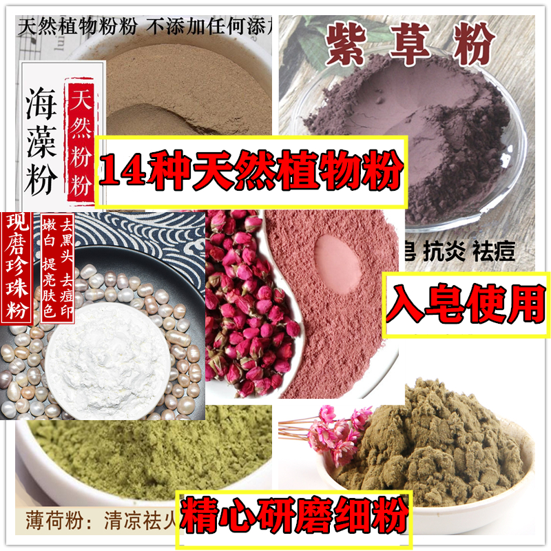 手工皂花粉添加香料香薰10 50g14种植物粉珍珠粉料玫瑰竹炭绿茶粉