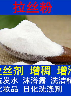 拉丝剂增滑柔顺增稠剂洗发水沐浴露洗衣液洗洁精日化洗护拉丝顺滑