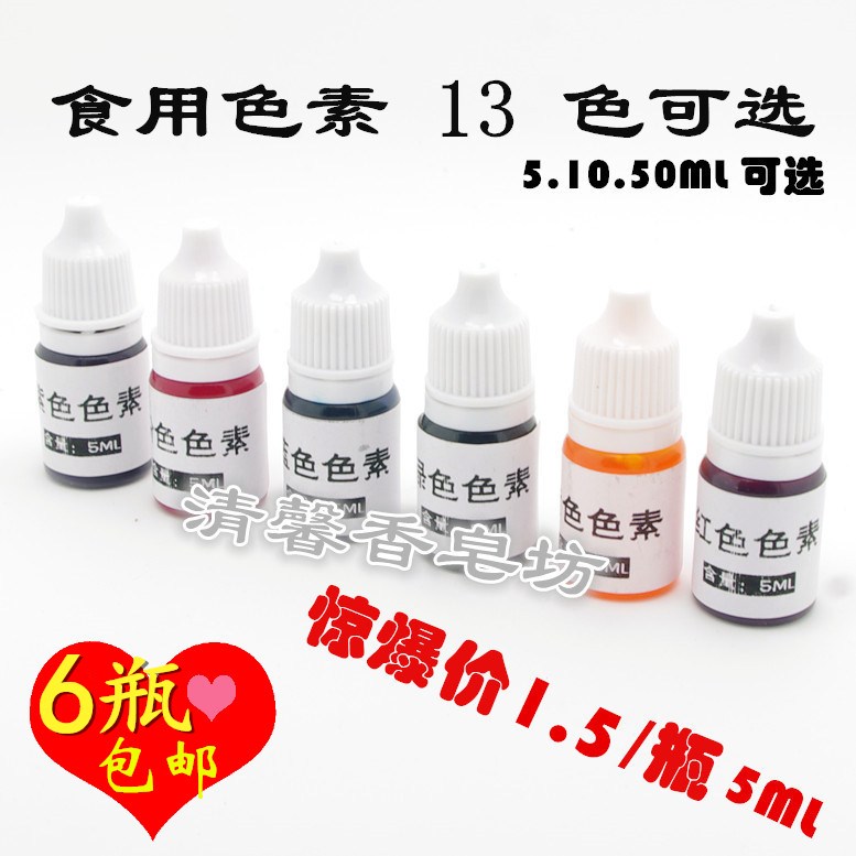 热销手工皂色素13色5ML10ML50ML食用级烘焙蛋糕奶油染料颜料包邮