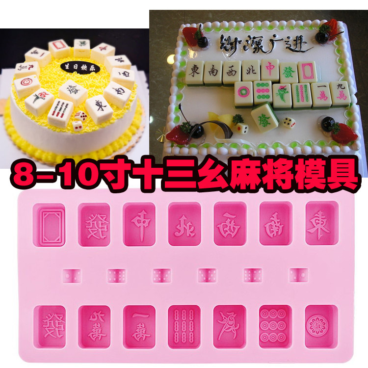 DIY巧克力模具 麻将模具 十三幺 手工皂模具 蛋糕模具 易脱模