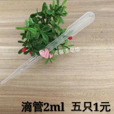塑料滴管2ml可反复用塑料吸管巴氏管 diy手工皂专用滴管五只价1元