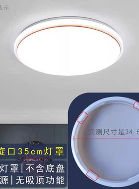 34.5cm单独灯罩4个旋口圆形四个凹槽亚克力灯罩外壳LED吸顶灯配件