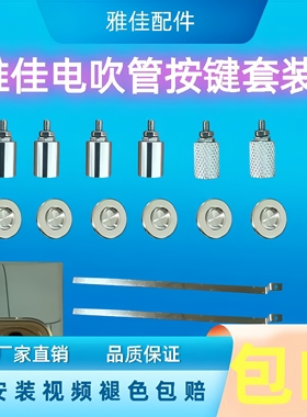 [高品质】雅佳电子吹管按键滑音条套装适用雅佳5000/4000S/SOLO