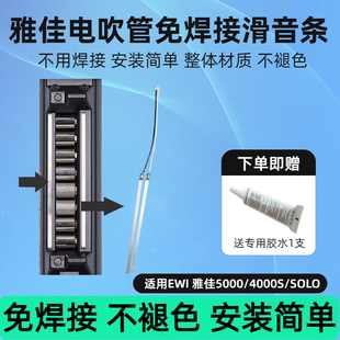 【免焊接】雅佳电吹管滑音接地条不用焊接安装简单雅佳电吹管配件