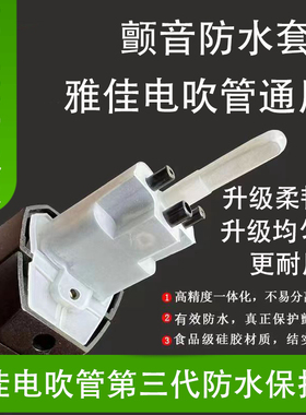 雅佳电子吹管咬颤防水套适用雅佳5000电吹管4000Ssolo电吹管配件