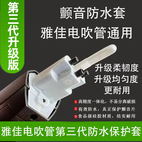 雅佳电吹管咬颤防水套