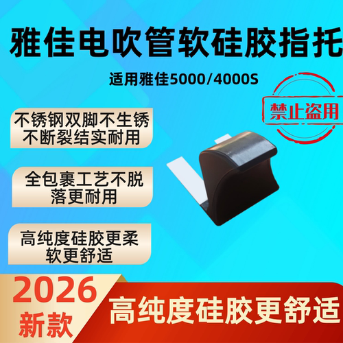 2026新款雅佳电吹管软硅胶指托